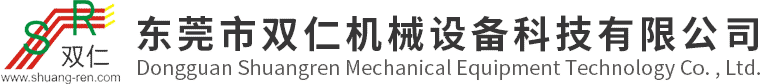 東莞市雙仁機(jī)械設(shè)備科技有限公司